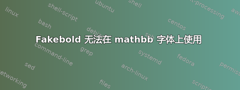 Fakebold 无法在 mathbb 字体上使用