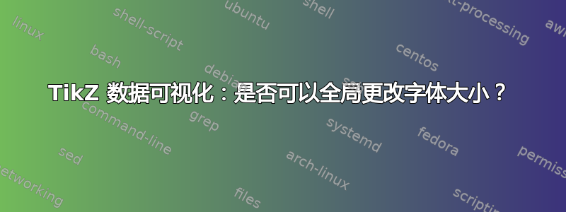 TikZ 数据可视化：是否可以全局更改字体大小？