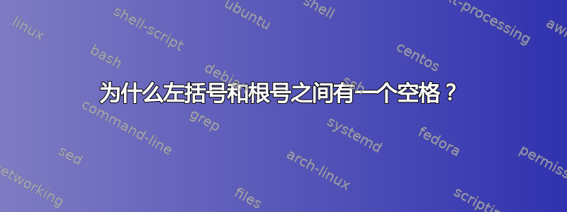 为什么左括号和根号之间有一个空格？