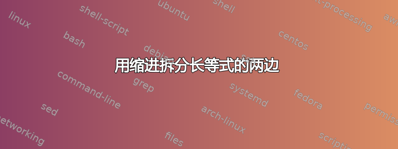 用缩进拆分长等式的两边