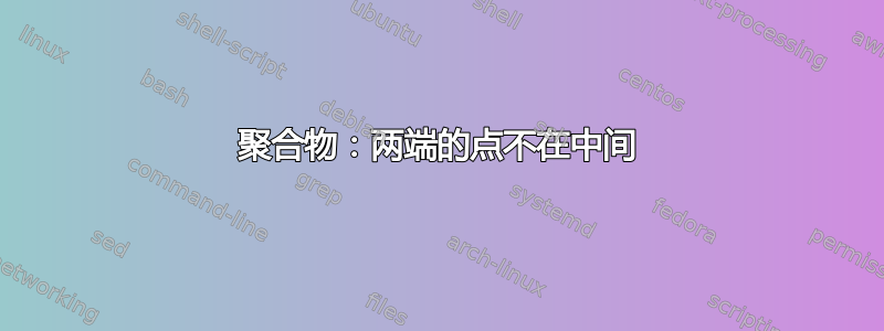 聚合物：两端的点不在中间