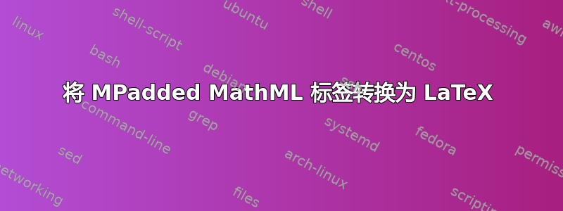 将 MPadded MathML 标签转换为 LaTeX