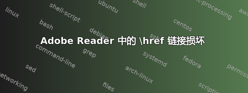 Adobe Reader 中的 \href 链接损坏