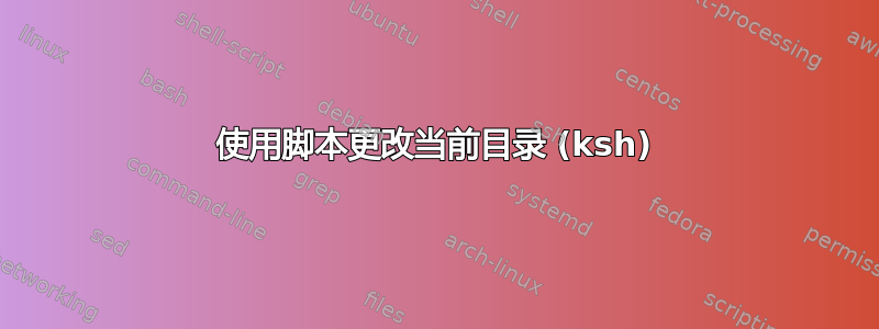 使用脚本更改当前目录 (ksh)