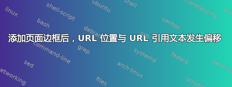 添加页面边框后，URL 位置与 URL 引用文本发生偏移