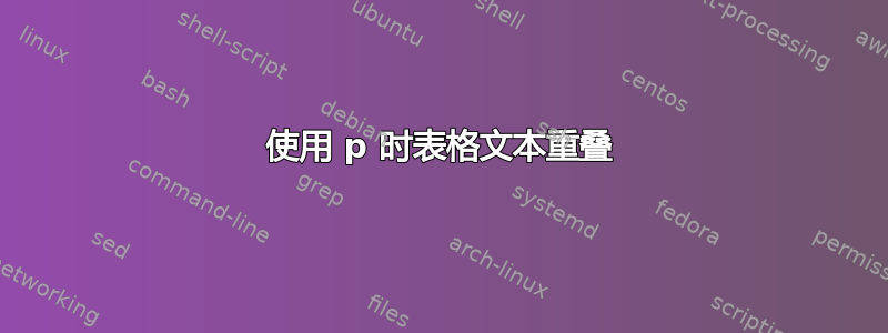 使用 p 时表格文本重叠