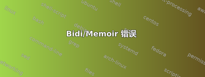 Bidi/Memoir 错误