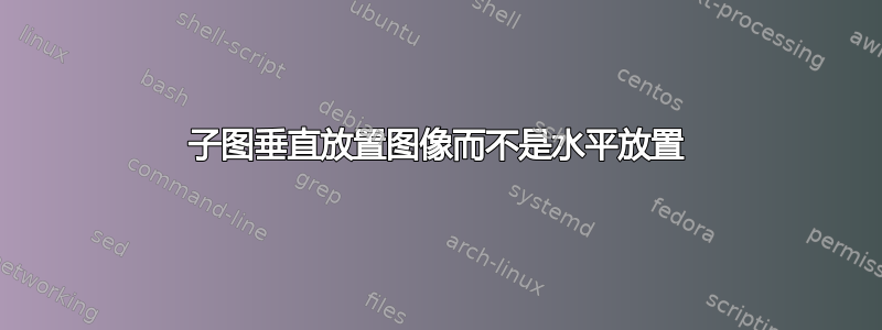 子图垂直放置图像而不是水平放置