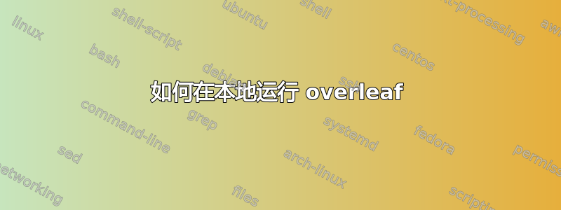 如何在本地运行 overleaf