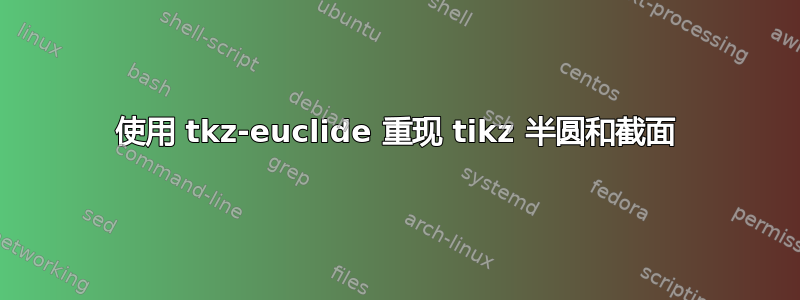 使用 tkz-euclide 重现 tikz 半圆和截面