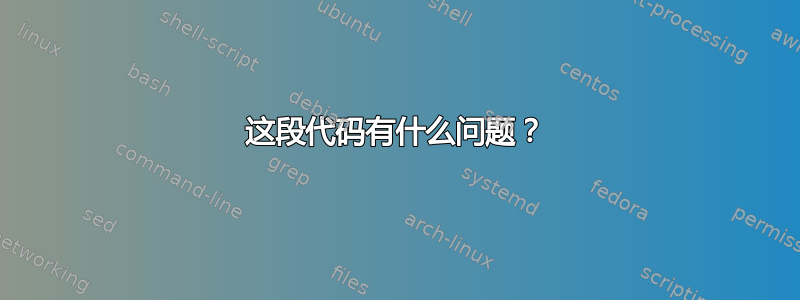 这段代码有什么问题？