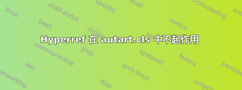 Hyperref 在 autart.cls 中不起作用