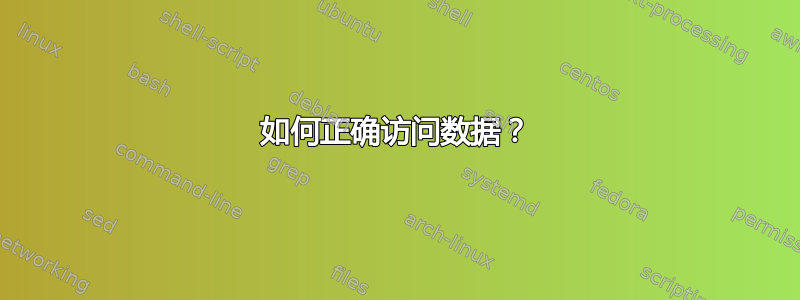 如何正确访问数据？