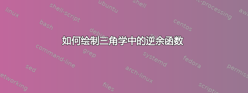 如何绘制三角学中的逆余函数