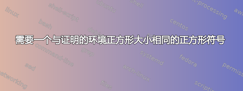 需要一个与证明的环境正方形大小相同的正方形符号