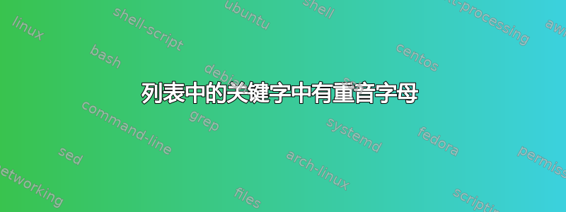 列表中的关键字中有重音字母