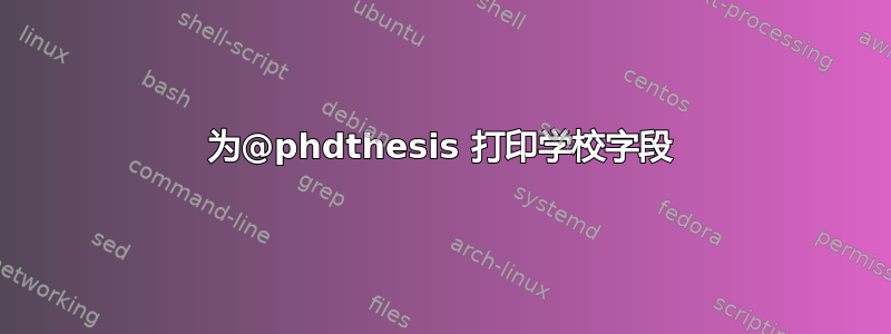 为@phdthesis 打印学校字段