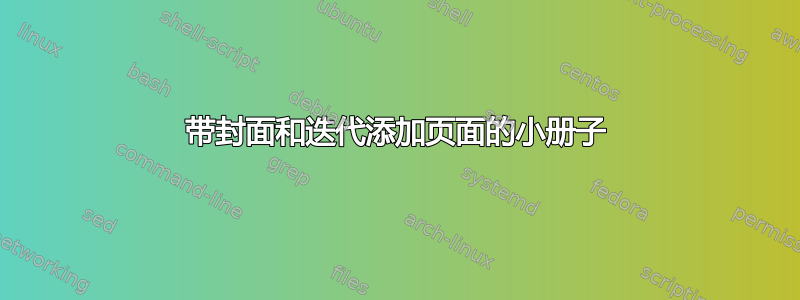 带封面和迭代添加页面的小册子