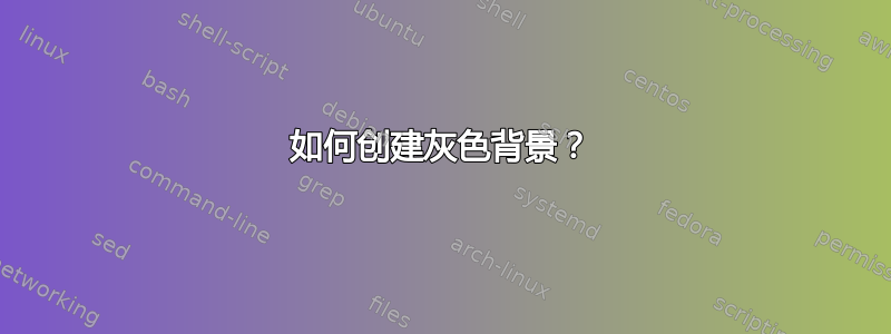 如何创建灰色背景？