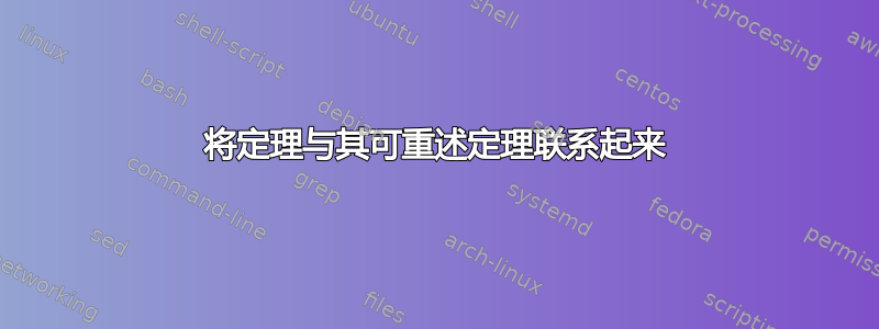 将定理与其可重述定理联系起来