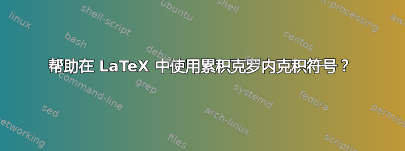 帮助在 LaTeX 中使用累积克罗内克积符号？