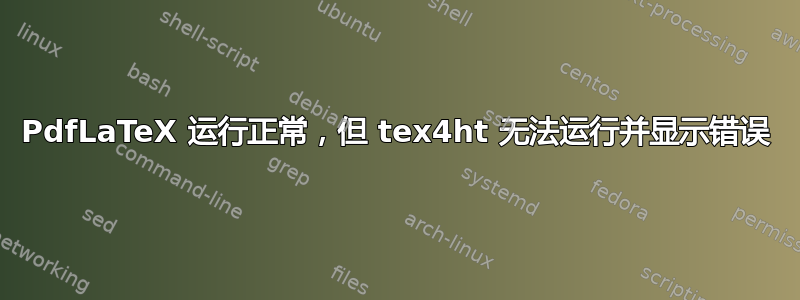 PdfLaTeX 运行正常，但 tex4ht 无法运行并显示错误