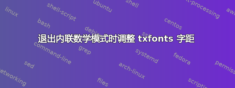 退出内联数学模式时调整 txfonts 字距