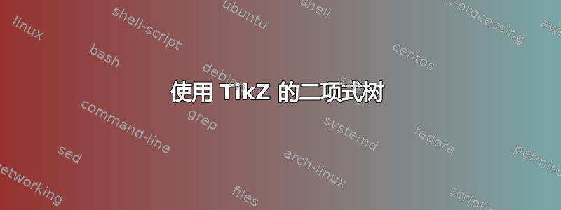 使用 TikZ 的二项式树