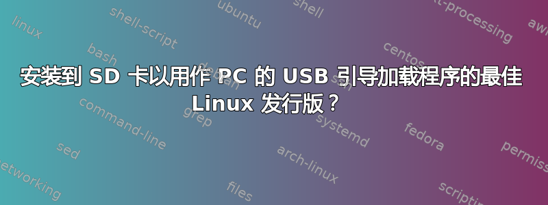 安装到 SD 卡以用作 PC 的 USB 引导加载程序的最佳 Linux 发行版？ 