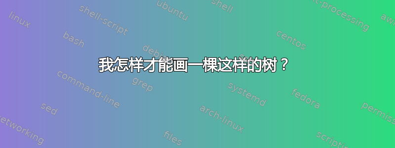 我怎样才能画一棵这样的树？