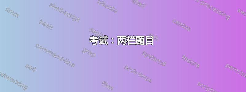 考试：两栏题目