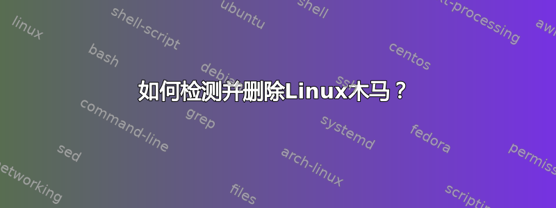 如何检测并删除Linux木马？