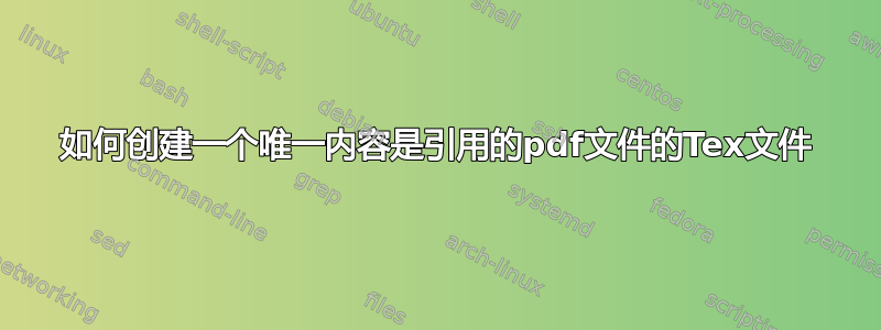 如何创建一个唯一内容是引用的pdf文件的Tex文件