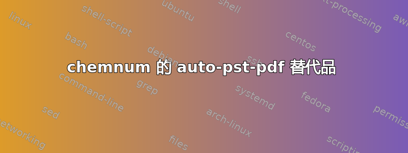 chemnum 的 auto-pst-pdf 替代品