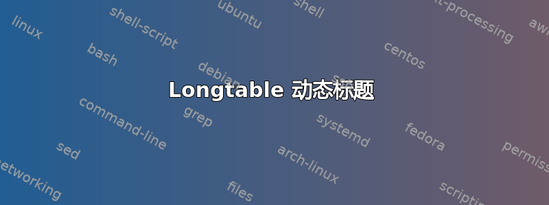 Longtable 动态标题