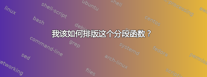 我该如何排版这个分段函数？