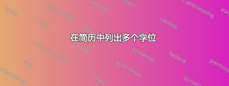 在简历中列出多个学位