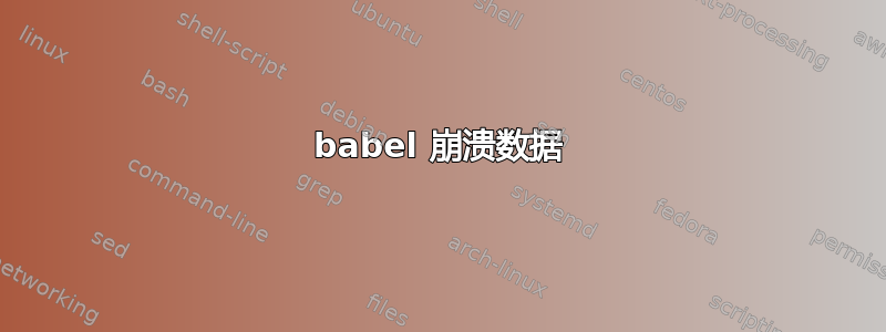 babel 崩溃数据