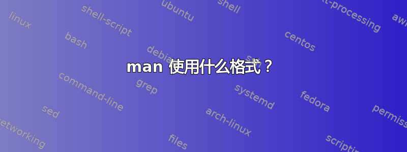 man 使用什么格式？