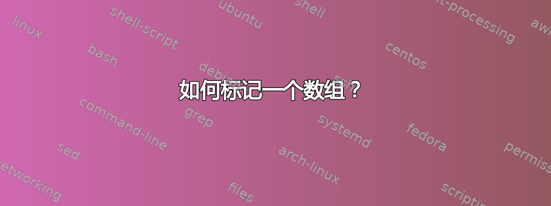 如何标记一个数组？