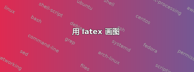 用 latex 画图