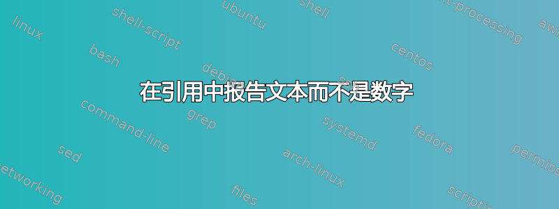 在引用中报告文本而不是数字