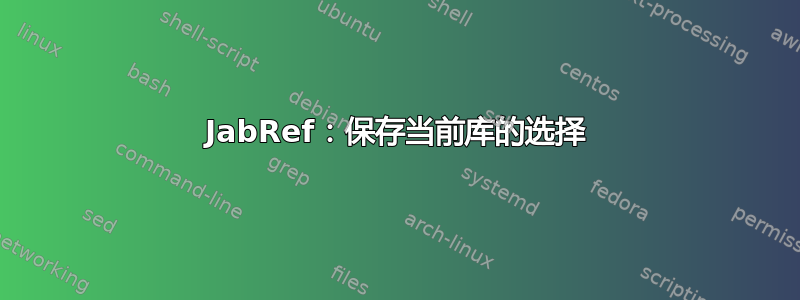 JabRef：保存当前库的选择