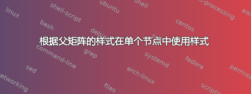 根据父矩阵的样式在单个节点中使用样式