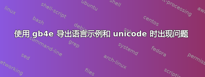 使用 gb4e 导出语言示例和 unicode 时出现问题