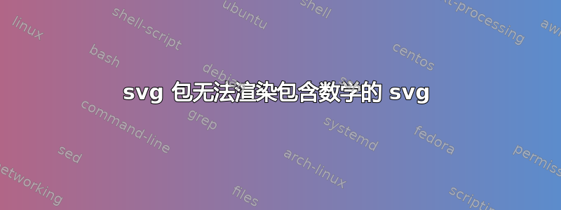 svg 包无法渲染包含数学的 svg