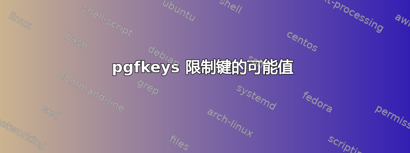 pgfkeys 限制键的可能值