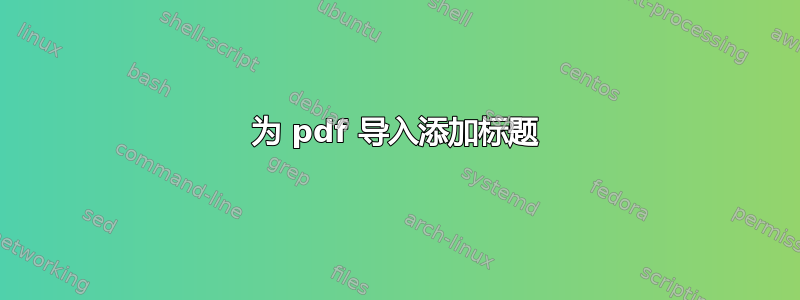 为 pdf 导入添加标题