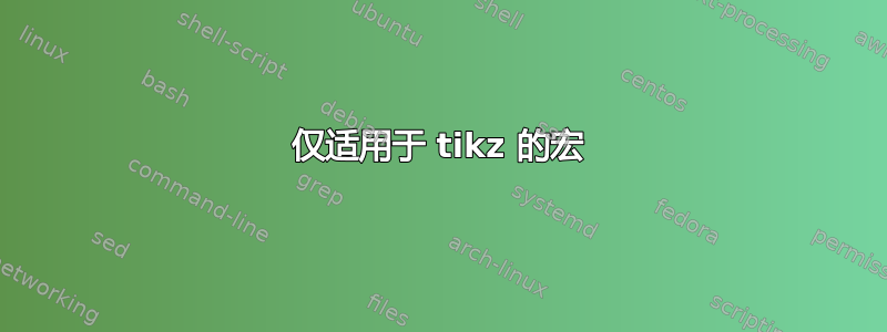 仅适用于 tikz 的宏