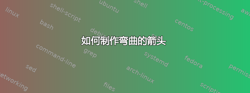 如何制作弯曲的箭头